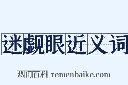 迷觑眼近义词是什么意思的图片